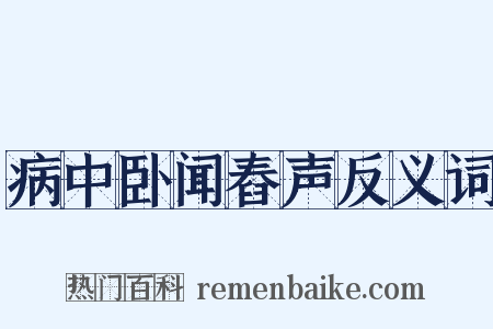 病中卧闻舂声反义词是什么意思的图片